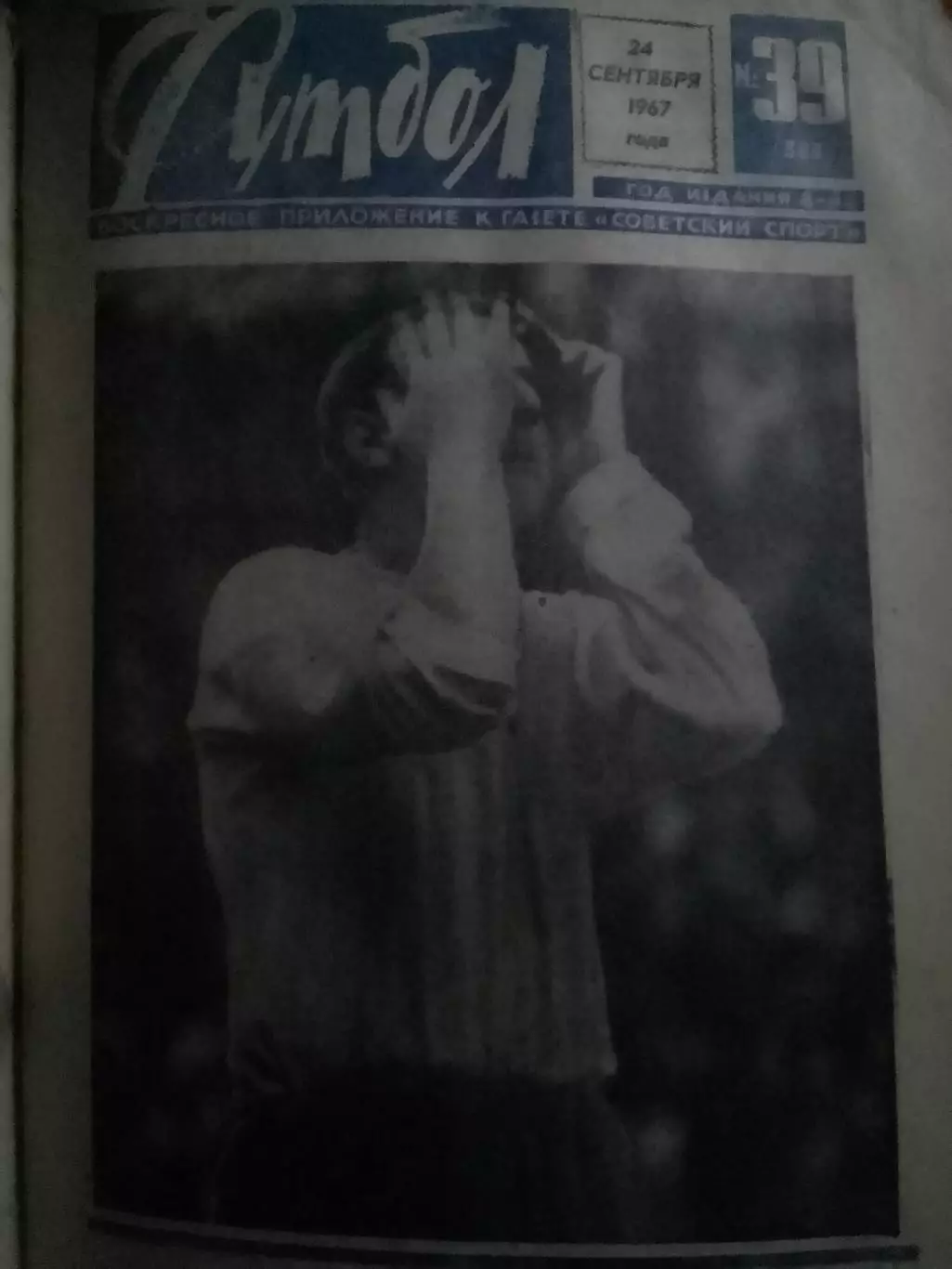 ФУТБОЛ № 39. (383) 1967. СЕЛТИК Глазго - ДИНАМО Киев 1;2. Оптом скидки до 30%!