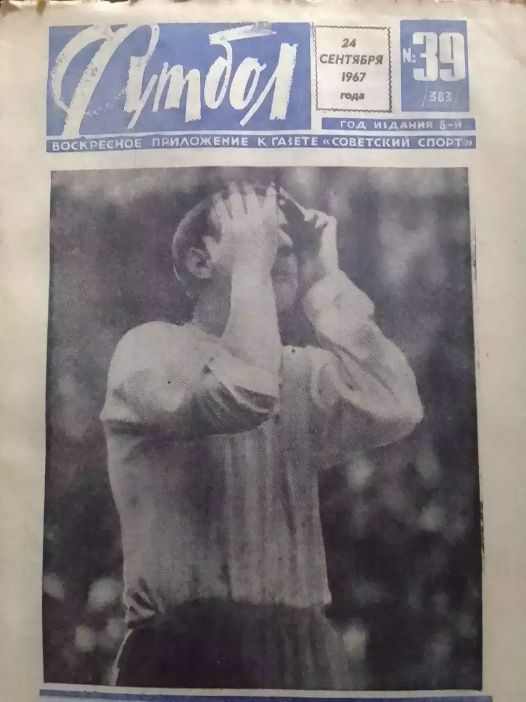 ФУТБОЛ № 39. (383) 1967. СЕЛТИК Глазго - ДИНАМО Киев 1;2. Оптом скидки до 30%!