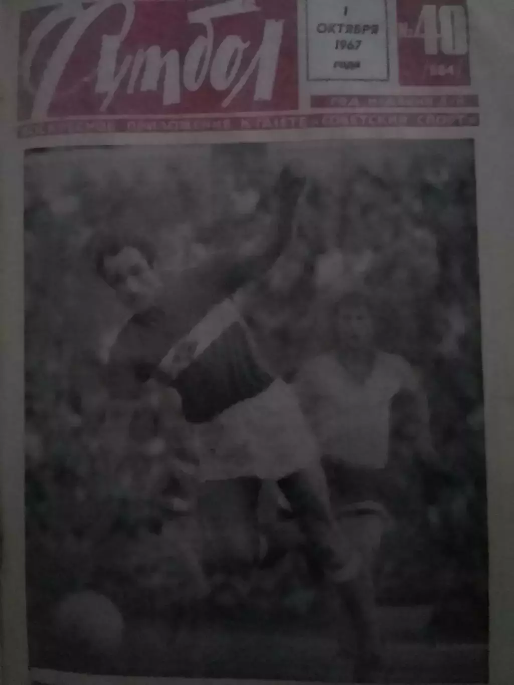 ФУТБОЛ № 40. (384) 1967. Л.Филатов - Бенефис Фаркаша и Варги. Оптом скидки30%!