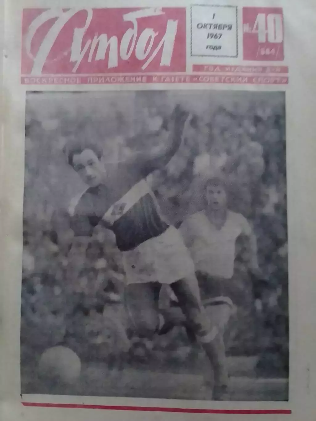 ФУТБОЛ № 40. (384) 1967. Л.Филатов - Бенефис Фаркаша и Варги. Оптом скидки 30%!