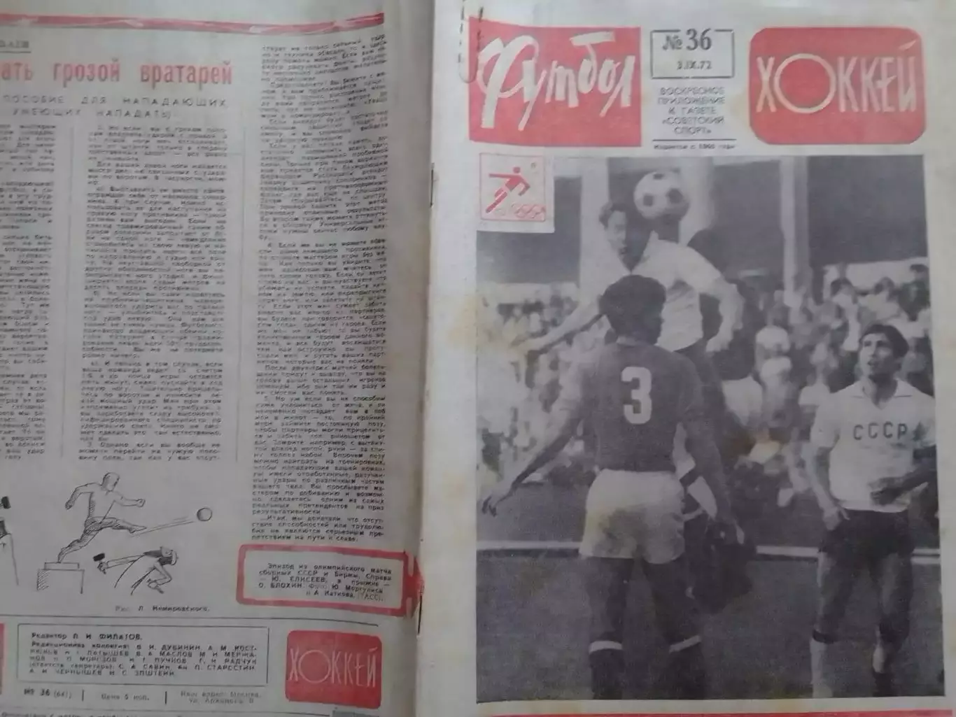 ФУТБОЛ ХОККЕЙ № 36.1972. ОЛИМПИЙСКИЕ ИГРЬІ. Оптом скидки 30%