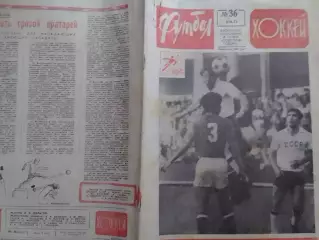 ФУТБОЛ ХОККЕЙ № 36.1972. ОЛИМПИЙСКИЕ ИГРЬІ. Оптом скидки 30%