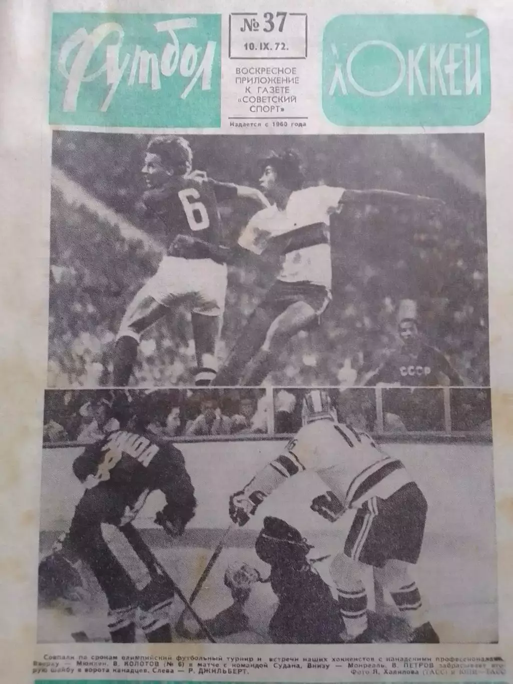 ФУТБОЛ ХОККЕЙ № 37.1972. ОЛИМПИЙСКИЕ ИГРЬІ. Хок.- КАНАДА - СССР Оптом скидки 30%