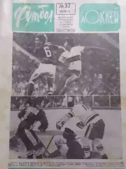 ФУТБОЛ ХОККЕЙ № 37.1972. ОЛИМПИЙСКИЕ ИГРЬІ. Хок.- КАНАДА - СССР Оптом скидки 30%