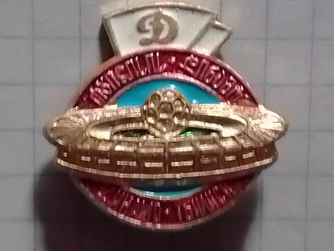 Футбольн. значок. серия 32-5. ДИНАМО Тбилиси. Footbal Badge. Оптом скидки до 30%