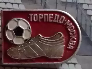 Футбольн. значок. 3-13. ТОРПЕДО Москва. бутса на красн. фоне Оптом скидки до 30%