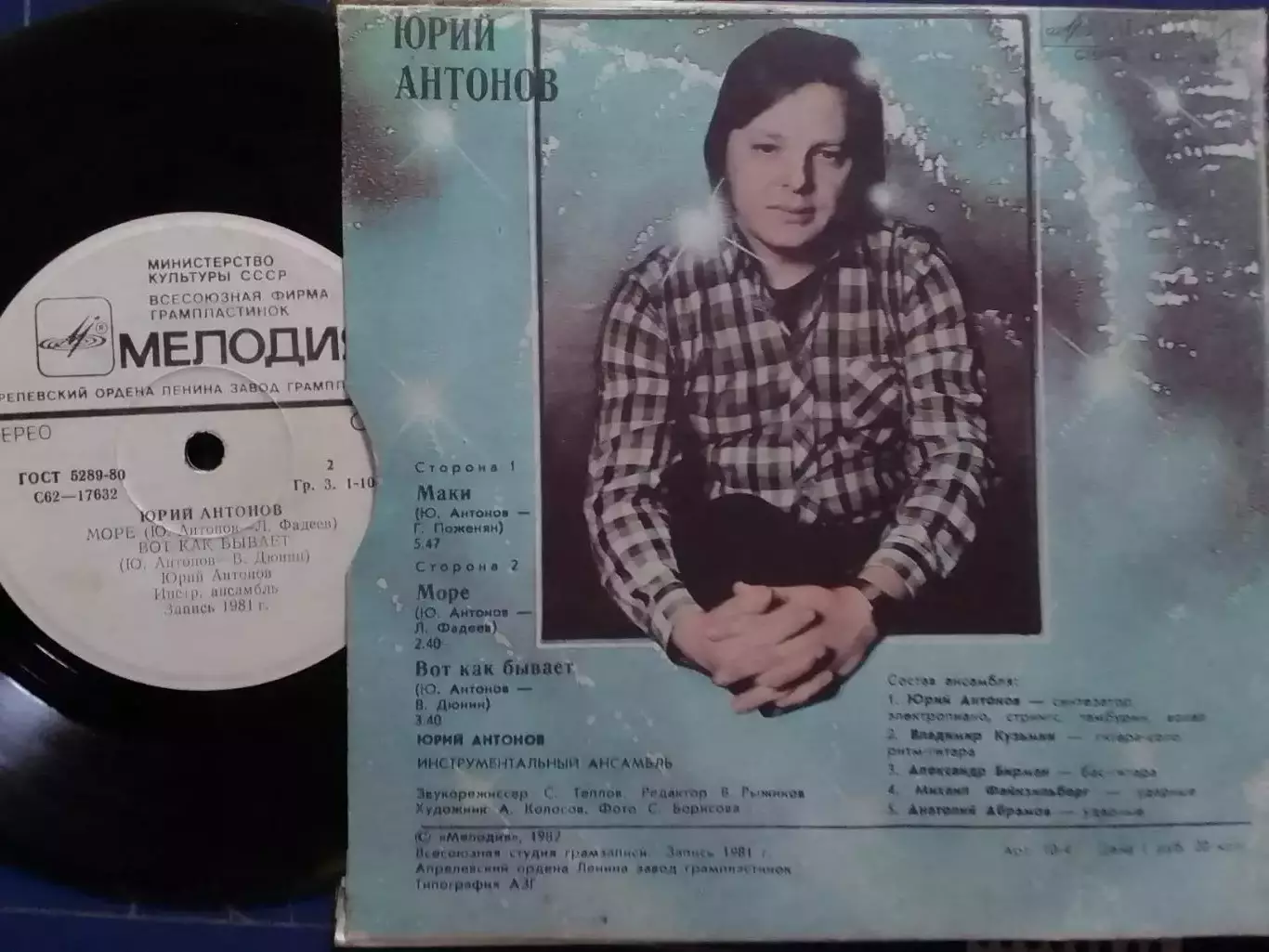 SР. Юрий АНТОНОВ и группа АРАКС.- Маки.. миньон 7. Оптом скидки до 30%! 1