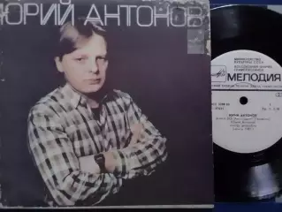 SР. Юрий АНТОНОВ и группа АРАКС.- Маки.. миньон 7. Оптом скидки до 30%!