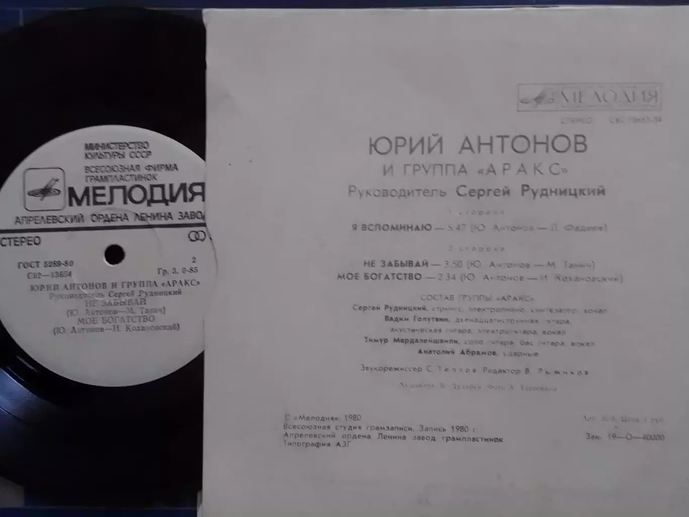 SР. Юрий АНТОНОВ и группа АРАКС.- Я вспоминаю.. миньон 7. Оптом скидки до 30%! 1