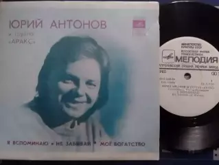 SР. Юрий АНТОНОВ и группа АРАКС.- Я вспоминаю.. миньон 7. Оптом скидки до 30%!