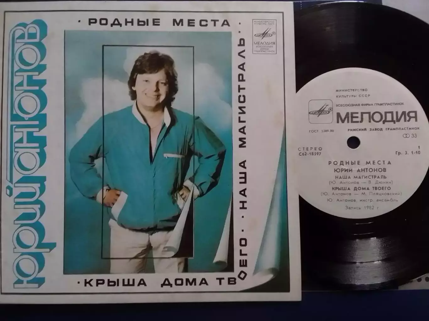 SР. Юрий АНТОНОВ - РОДНЬІЕ МЕСТА, КРЬІША ДОМА .. миньон 7. Оптом скидки до 30%!