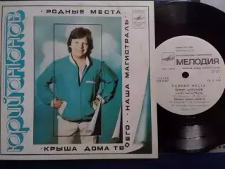 SР. Юрий АНТОНОВ - РОДНЬІЕ МЕСТА, КРЬІША ДОМА .. миньон 7. Оптом скидки до 30%!