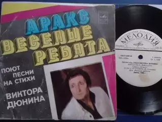 SР. Песни на стихи Виктора ДЮНИНА. АРАКС.. 1980. Миньон 7. Оптом скидки до 30%!