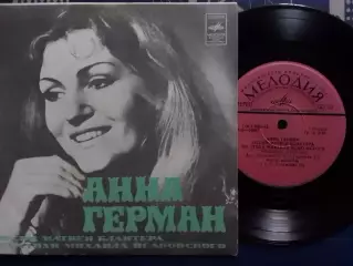 SР. АННА ГЕРМАН (Польща) поет песни М.Блантера. миньон 7. Оптом скидки до 30%!