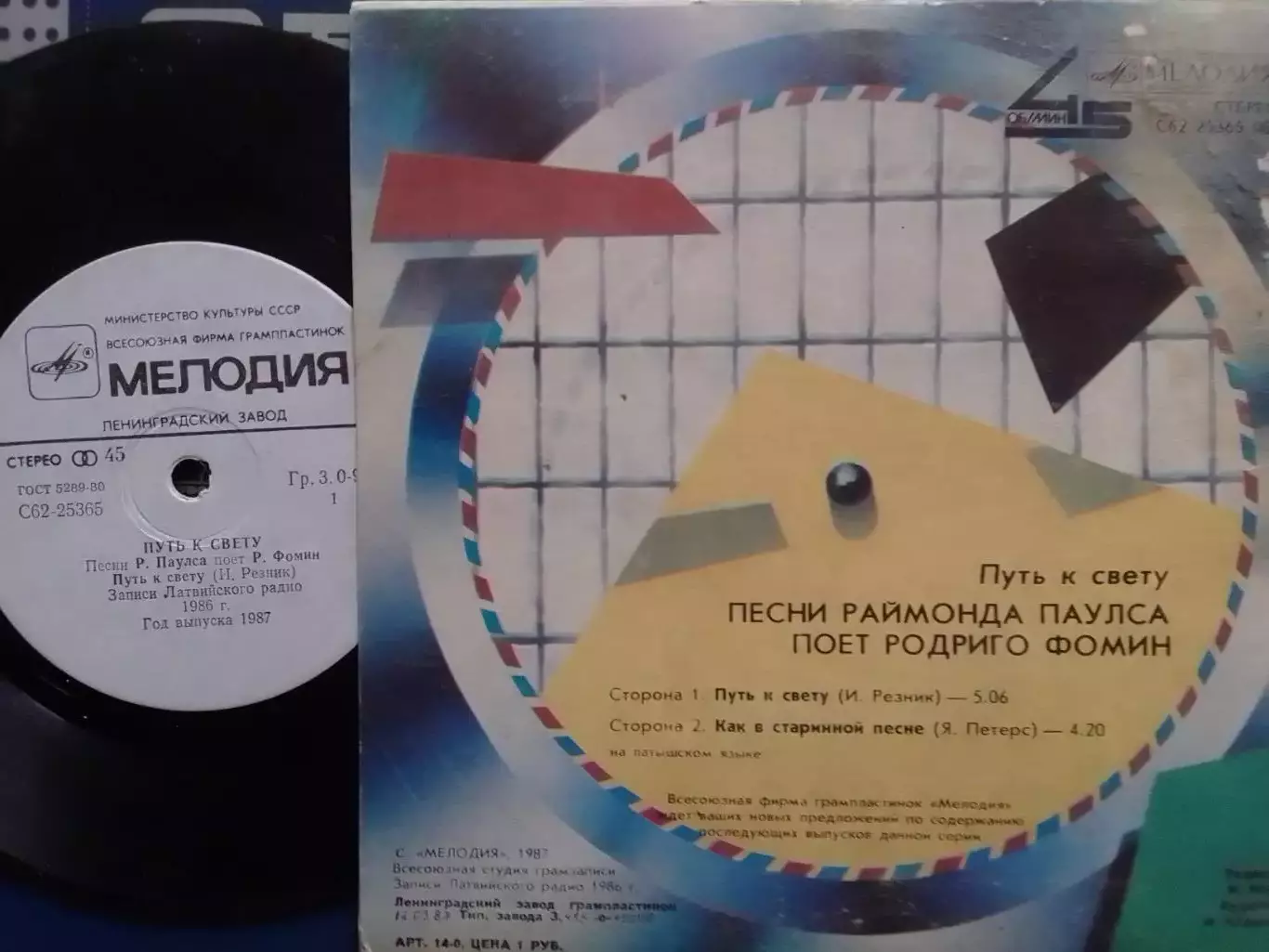 SР. 45 Песни Раймонда ПАУЛСА.. миньон 7. Оптом скидки до 30%! 1