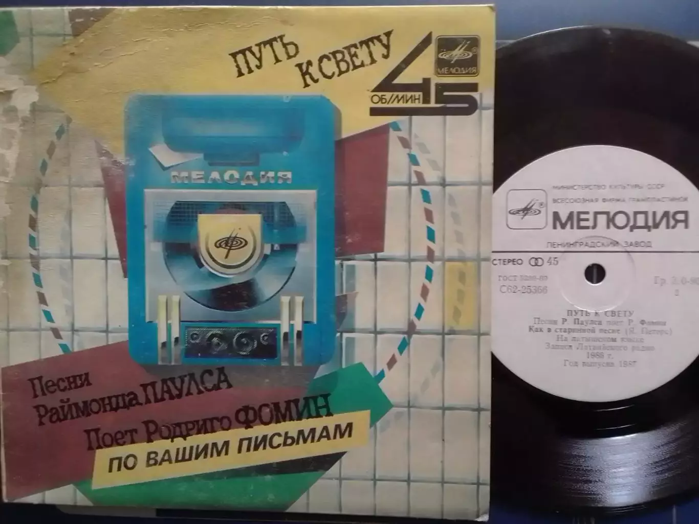 SР. 45 Песни Раймонда ПАУЛСА.. миньон 7. Оптом скидки до 30%!