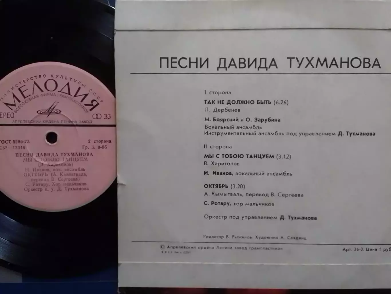 SР.. Песни ДАВИДА ТУХМАНОВА - Так не должно.. миньон 7. Оптом скидки до 30%! 1
