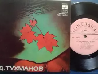 SР.. Песни ДАВИДА ТУХМАНОВА - Так не должно.. миньон 7. Оптом скидки до 30%!