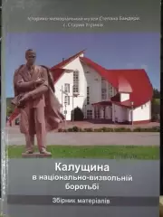 КАЛУЩИНА в національно-визвольній боротьбі. Раритет. Оптом скидки до 30%!