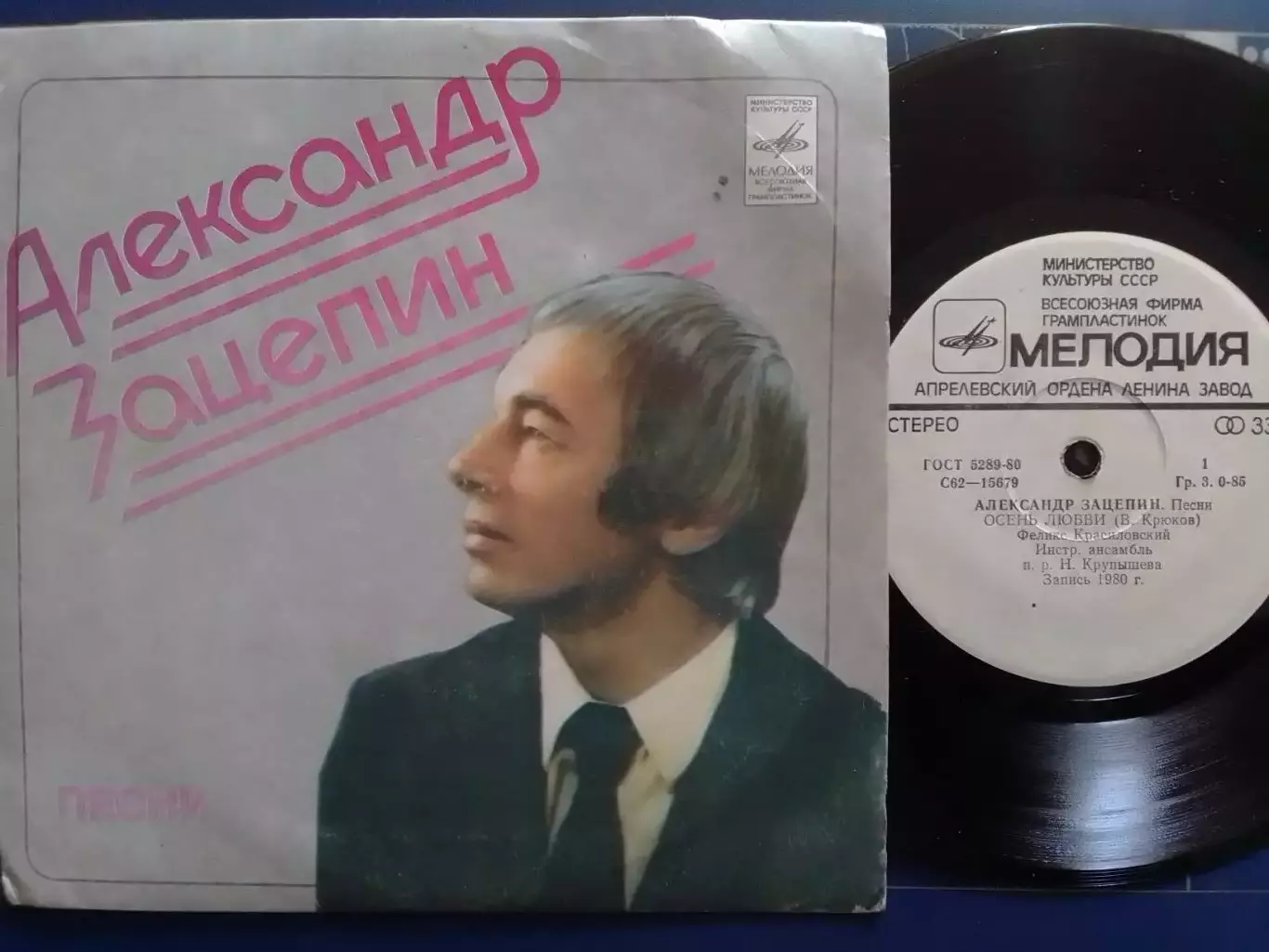 SР. Александр ЗАЦЕПИН ПЕСНИ -ОСЕНЬ ЛЮБВЬИ.. миньон 7. Оптом скидки 30%!
