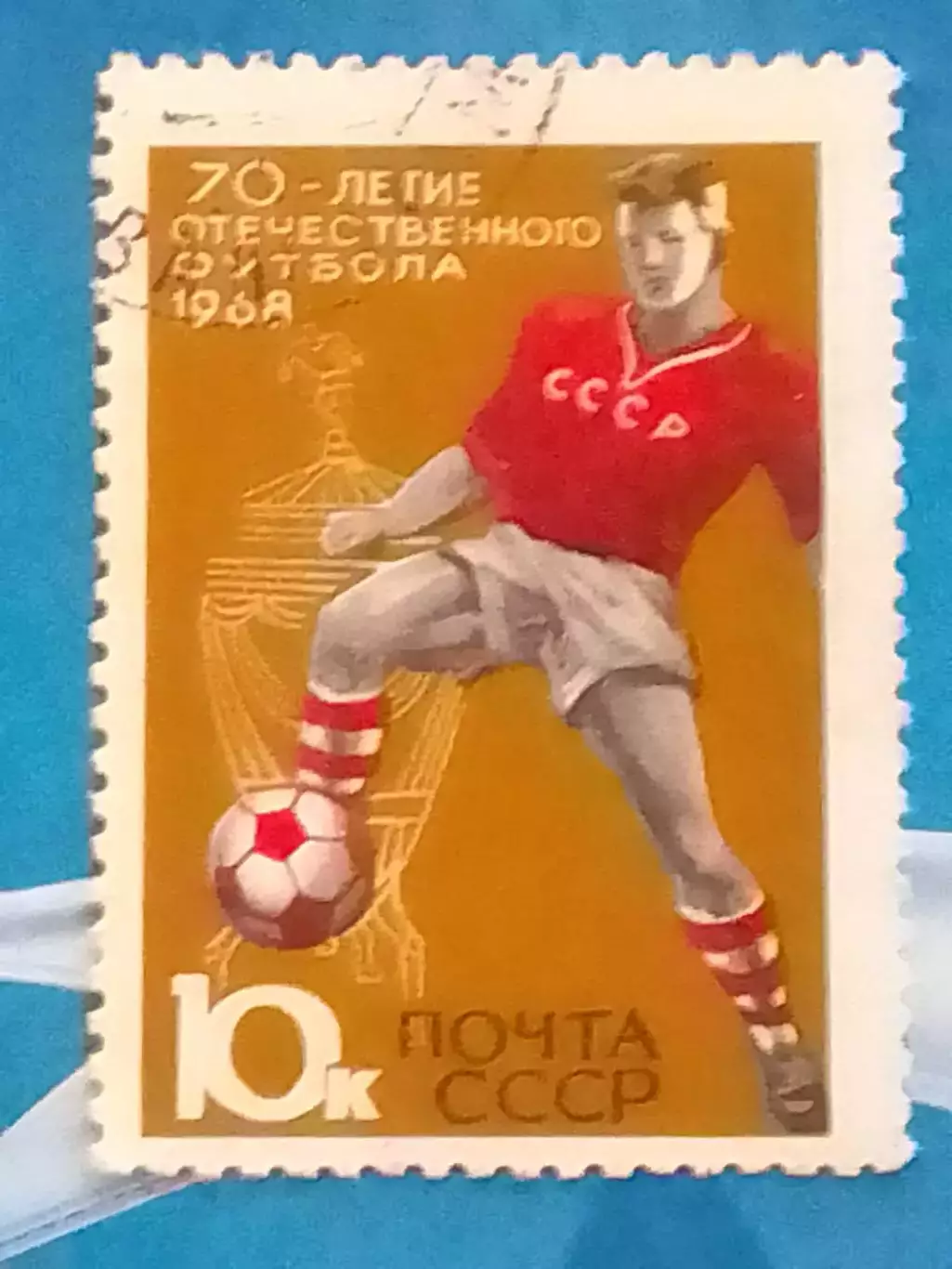 Почта СССР.1968 г. №3306. 70 Летие отечественного футбола -10 к. коллекц. марка.