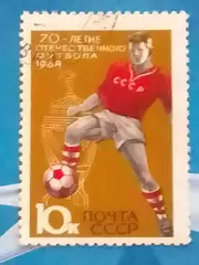 Почта СССР.1968 г. №3306. 70 Летие отечественного футбола -10 к. коллекц. марка.