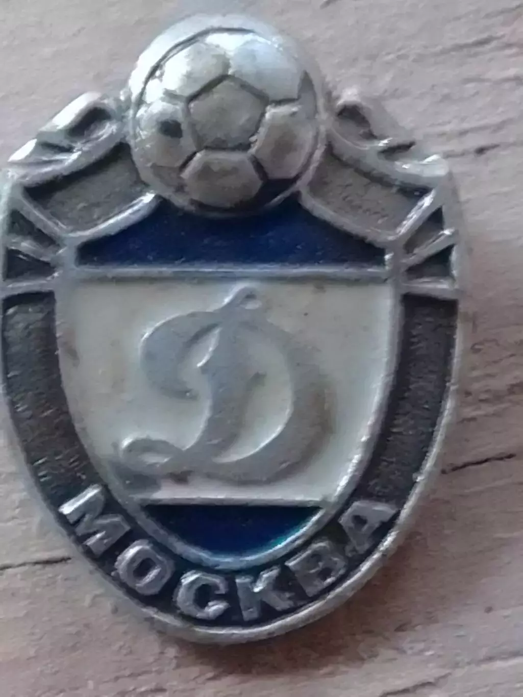 Футбольн. знак. серия 13.-4. ДИНАМО Москва. Footbal Badge. Оптом скидки до 30%!