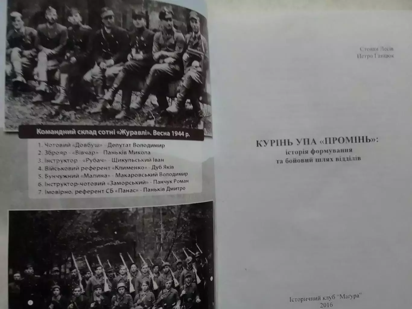 С.Лесів. КУРІНЬ УПА ПРОМІНЬ Історія формування.. Раритет. Оптом скидки до 30%! 1