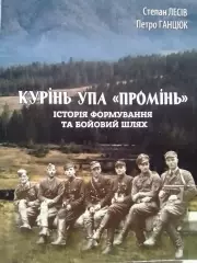 С.Лесів. КУРІНЬ УПА ПРОМІНЬ Історія формування.. Раритет. Оптом скидки до 30%!