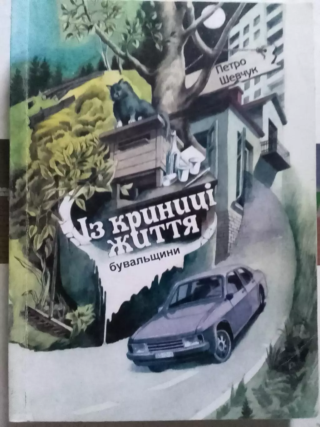 Петро ШЕВЧУК. ІЗ КРИНИЦІ ЖИТТЯ. Бувальщини. Раритет. Оптом скидки до 30%!
