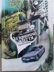 Петро ШЕВЧУК. ІЗ КРИНИЦІ ЖИТТЯ. Бувальщини. Раритет. Оптом скидки до 30%!