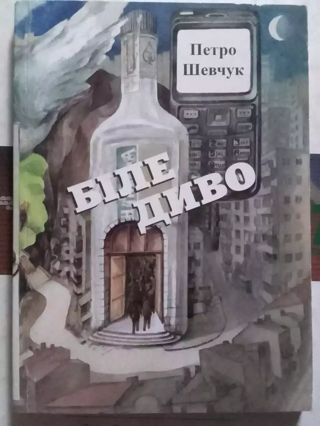 Петро ШЕВЧУК. БІЛЕ ДИВО. Раритет. Оптом скидки до 30%!
