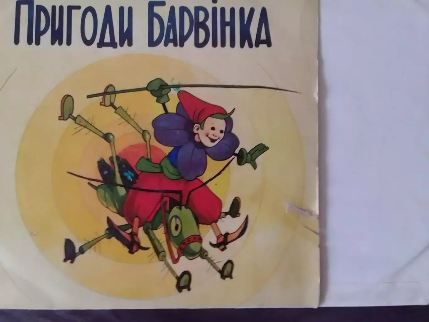 LP. ПРИГОДИ БАРВІНКА. Б.Чалий. Раритет. Оптом скидки до 30%