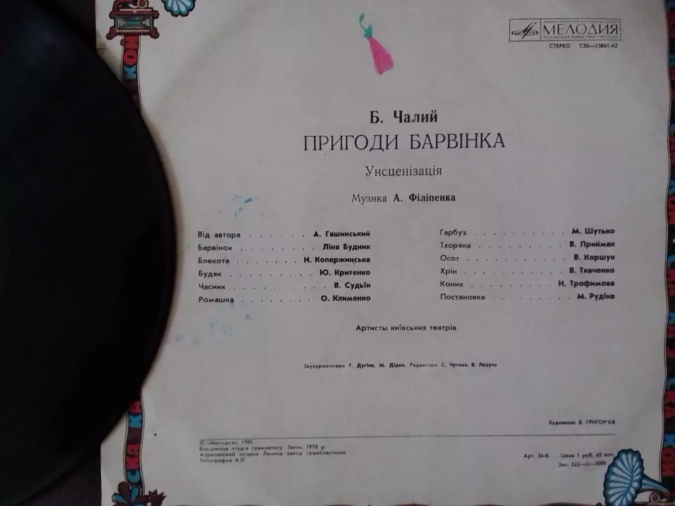 LP. ПРИГОДИ БАРВІНКА. Б.Чалий. Раритет. Оптом скидки до 30% 1