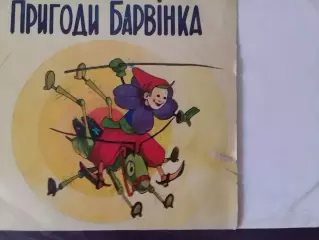 LP. ПРИГОДИ БАРВІНКА. Б.Чалий. Раритет. Оптом скидки до 30%