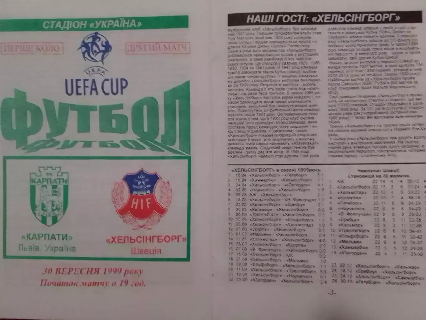 КАРПАТИ Львів - ХЕЛЬСІНБОРГ Швеція 30.09.1999. Раритет. Оптом скидки до 30%!.