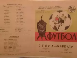 СТЯУА Бухарест - КАРПАТИ Львів 16.09.1970 Копія. Оптом скидки до 30%!