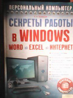 С.Э.Зеленский. Секреты работы в WINDOWS.word.excel.интернет. Windows 7!