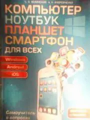С.Зеленский.А.Андрейченко. КОМПЬЮТЕР,НОУТБУК,ПЛАНШЕТ,СМ АРТФОН для всех.Windows 8