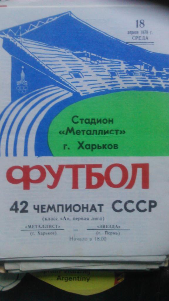 Металлист (Харьковь)-Звезда(Пермь) 18.04.1979.