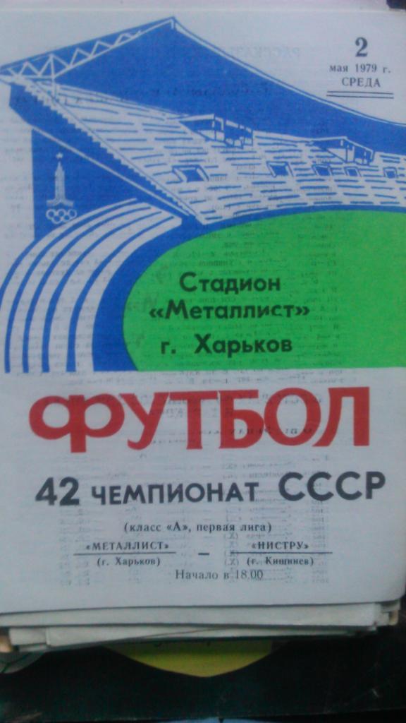 Металлист(Харьков)- Нистру(Кишинев) 02.05.1979
