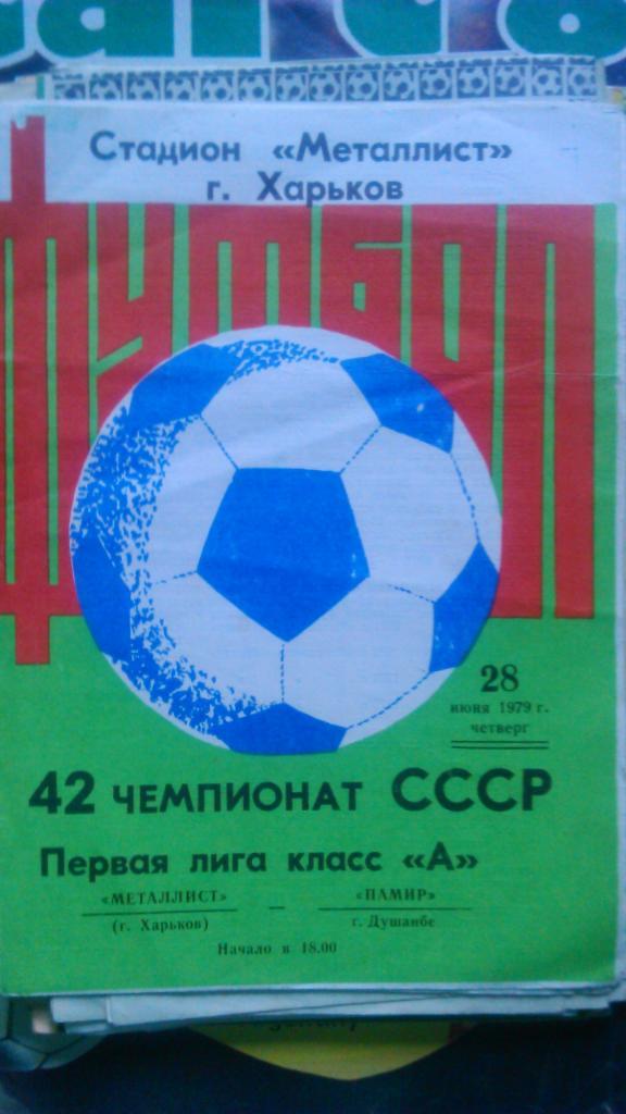 Металлист (Харьков)-Памир (Душанбе) 28.06.1979