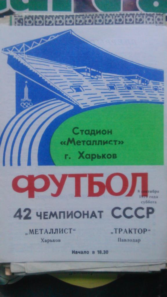 Металлист (Харьков)- Трактор (Павлодар) 08.09.1979. Оптом скидки до 45%