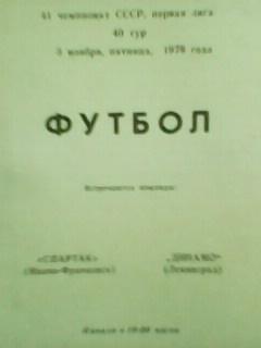 Спартак (Ивано-Франковск)-Динамо (Ленинград).03.11.1978 Оптом скидки до 49%!