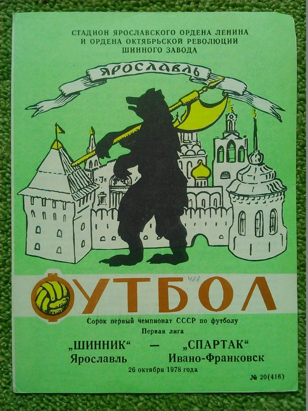 Спартак (Ивано-Франковск)-Динамо (Ленинград).03.11.1978 Оптом скидки до 49%! 1