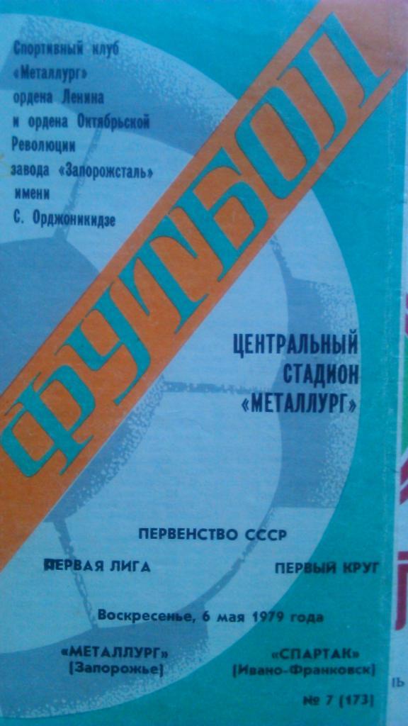 Металлург Запорожье-Спартак Ивано-Франковск. 06.05.1979.