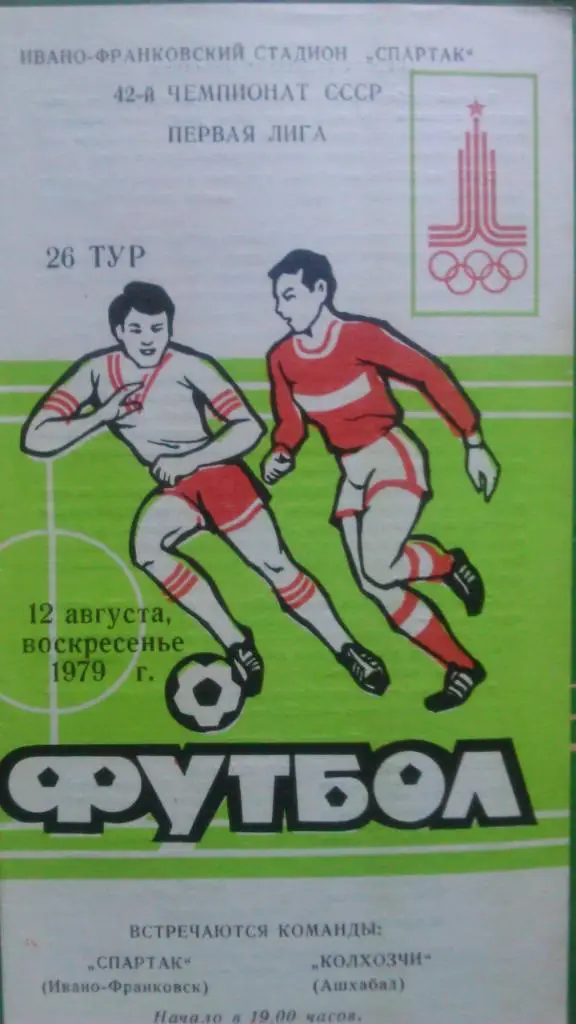Спартак Ивано-Франковск-Колхозчи Ашхабад. .08.1979
