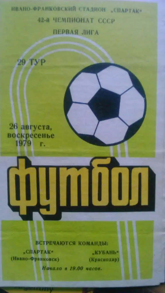 Спартак Ивано-Франковск-Кубань Краснодар 26.08.1979 Оптом скидки до 50%!