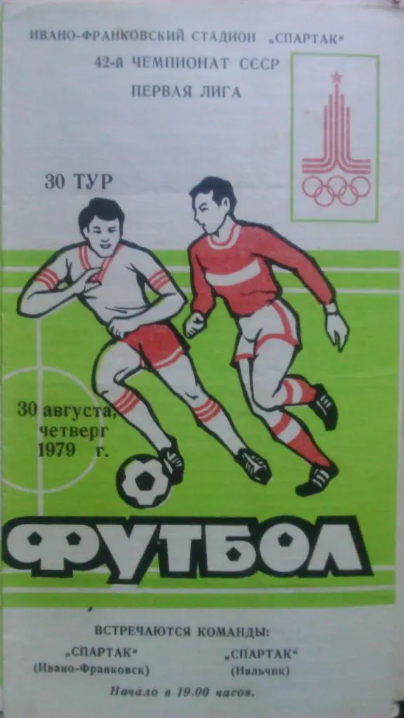 Спартак Ивано-Франковск-Спартак Нальчик 30.08.1979