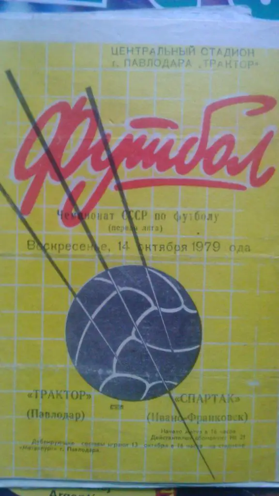 Трактор Павлодар -Спартак Ивано-Франковск 14.10.1979